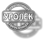 кафе «Уголек»